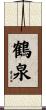 鶴泉 Scroll