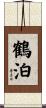 鶴泊 Scroll