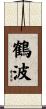 鶴波 Scroll