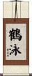 鶴泳 Scroll