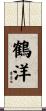 鶴洋 Scroll