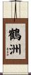 鶴洲 Scroll
