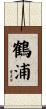 鶴浦 Scroll