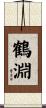 鶴淵 Scroll