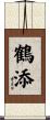 鶴添 Scroll