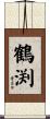 鶴渕 Scroll