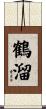 鶴溜 Scroll
