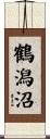 鶴潟沼 Scroll