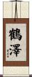 鶴澤 Scroll