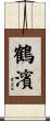 鶴濱 Scroll