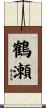 鶴瀬 Scroll