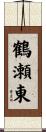 鶴瀬東 Scroll