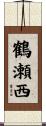 鶴瀬西 Scroll