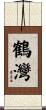 鶴灣 Scroll