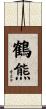 鶴熊 Scroll