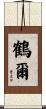 鶴爾 Scroll