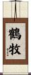 鶴牧 Scroll