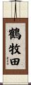 鶴牧田 Scroll
