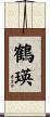 鶴瑛 Scroll
