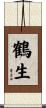 鶴生 Scroll