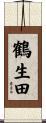 鶴生田 Scroll