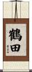 鶴田 Scroll