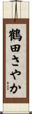 鶴田さやか Scroll