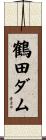 鶴田ダム Scroll