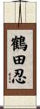 鶴田忍 Scroll