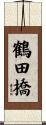鶴田橋 Scroll