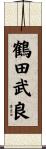鶴田武良 Scroll