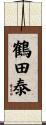 鶴田泰 Scroll