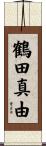 鶴田真由 Scroll