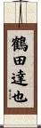 鶴田達也 Scroll
