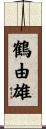 鶴由雄 Scroll