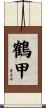 鶴甲 Scroll