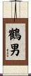 鶴男 Scroll