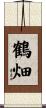 鶴畑 Scroll