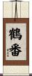 鶴番 Scroll
