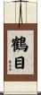 鶴目 Scroll