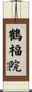鶴福院 Scroll