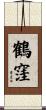 鶴窪 Scroll