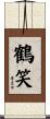 鶴笑 Scroll