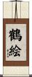 鶴絵 Scroll