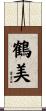 鶴美 Scroll