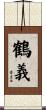 鶴義 Scroll