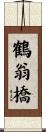 鶴翁橋 Scroll