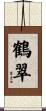 鶴翠 Scroll
