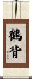 鶴背 Scroll