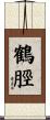 鶴脛 Scroll